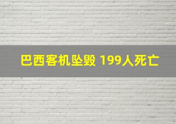 巴西客机坠毁 199人死亡